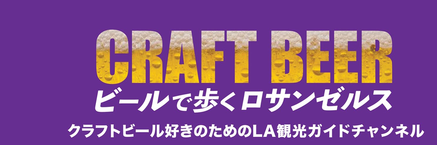 とも蔵🇺🇸クラフトビール探検家🍻 banner