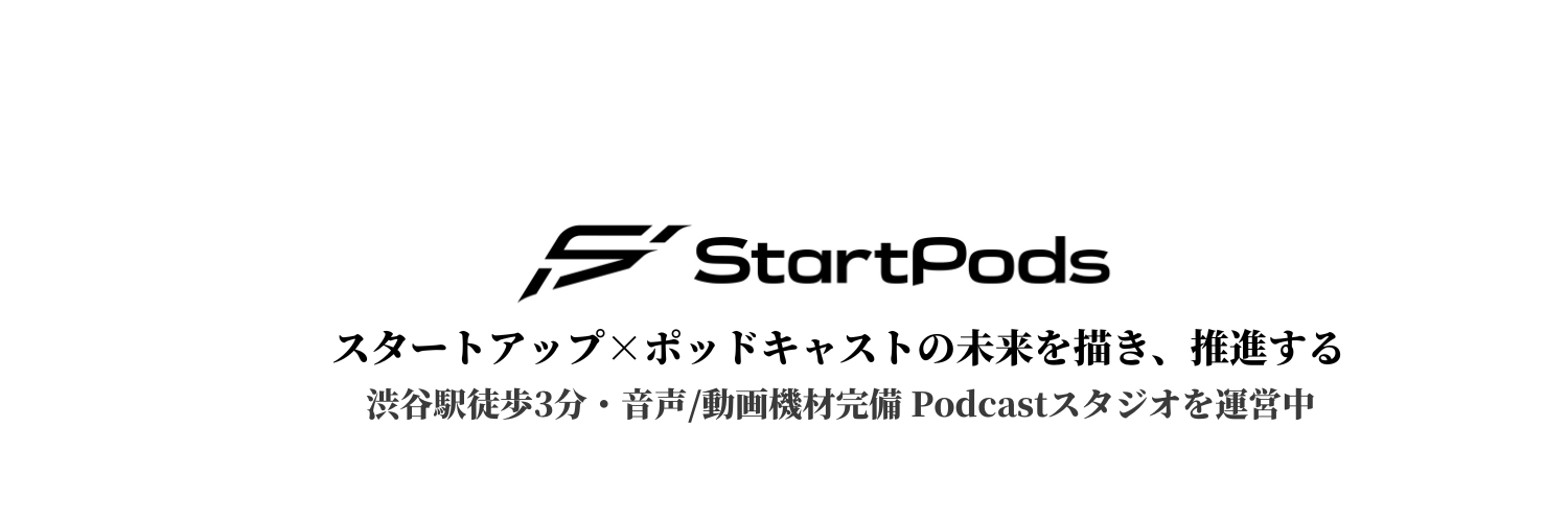 StartPods｜スタートアップ×ポッドキャスト banner