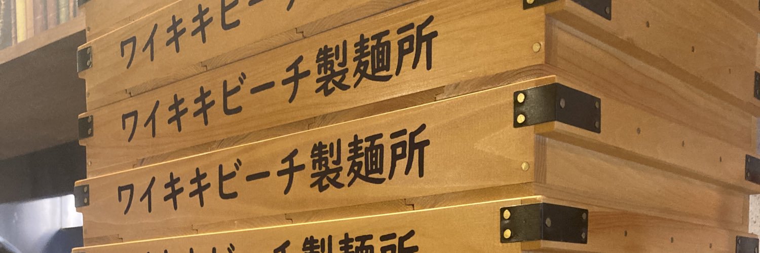 いかれたNOODLE Fishtons木下知也【アルバイト募集】 banner