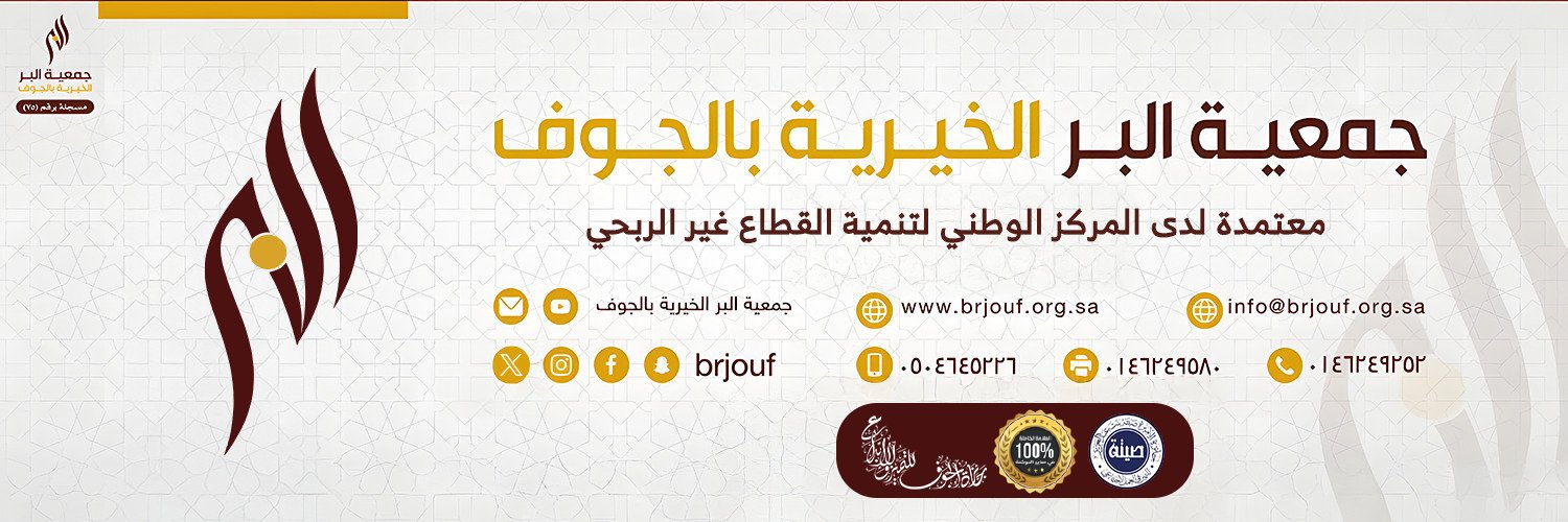جمعية البر الخيرية بالجوف banner