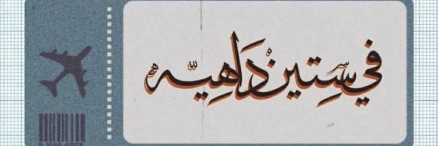 سَديم 🧚🏼‍♀️🎓 banner