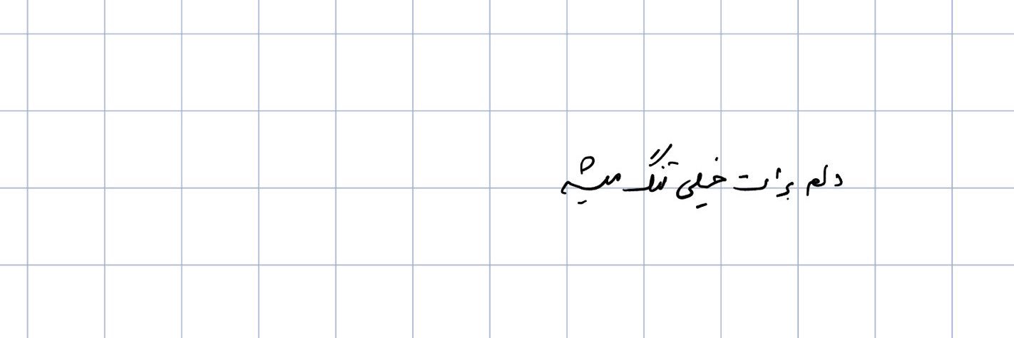 همون شكوفه‌ بهاری banner