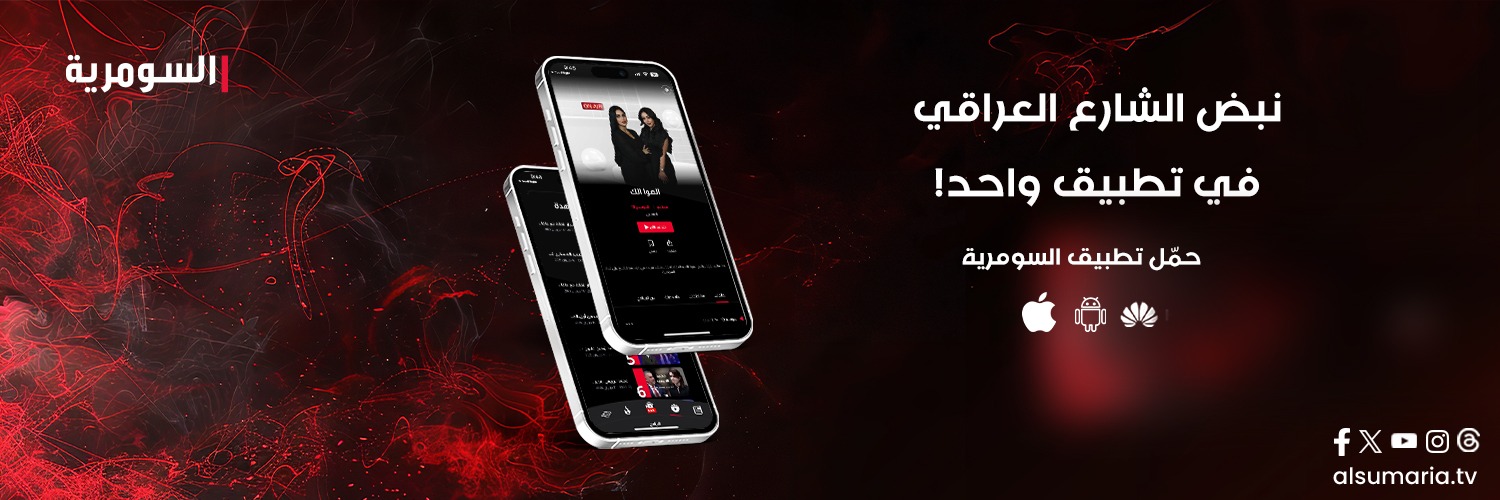AlsumariaTV-السومرية banner