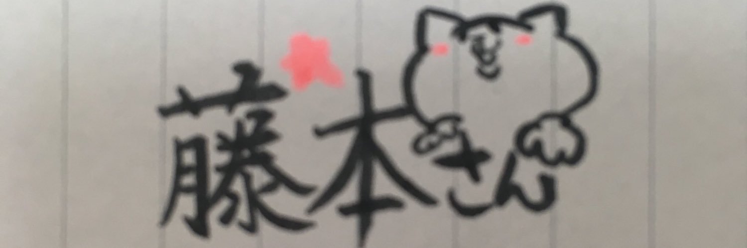 🦌ただの藤本🦌 banner