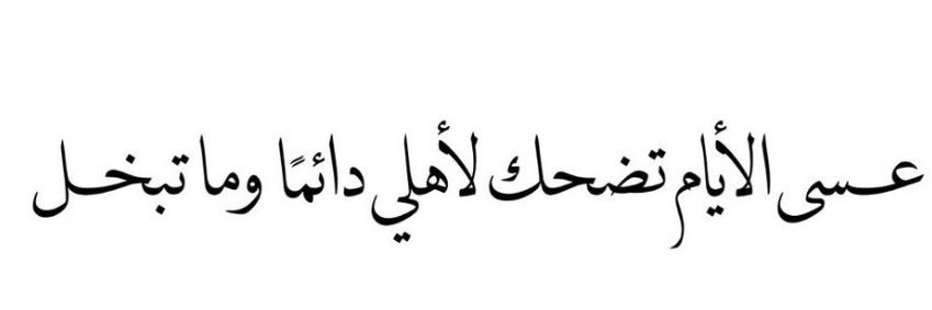 الـوئام 🇦🇷 banner