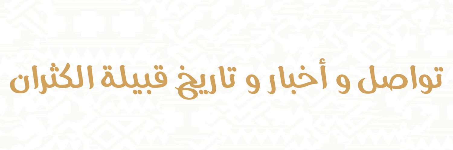 قبيلة آل كثير banner