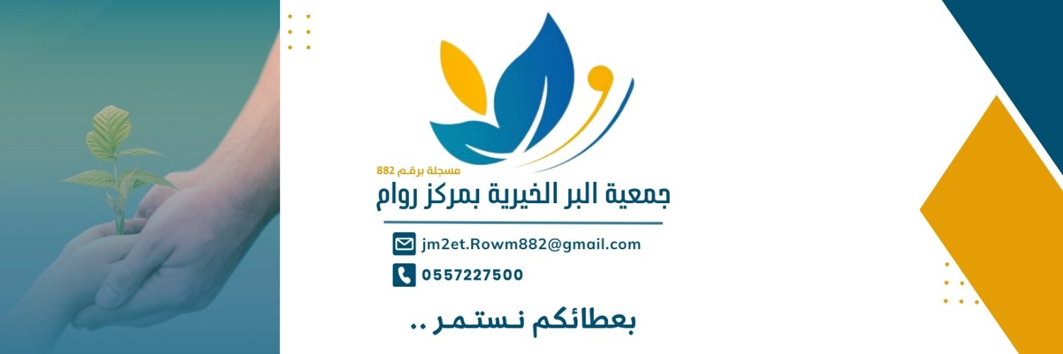 جمعية البر الخيرية بمركز روام Profile Banner