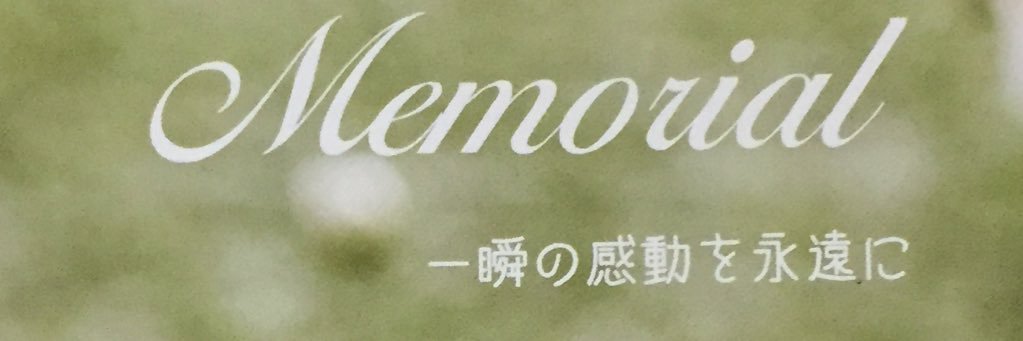 メモリアル banner