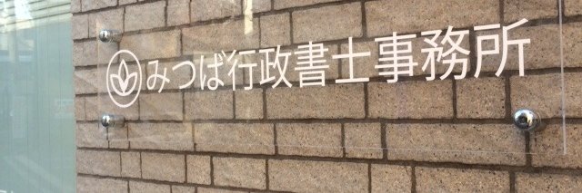 みつば行政書士事務所 banner