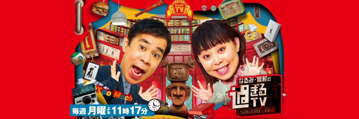 なるみ・岡村の過ぎるTV banner