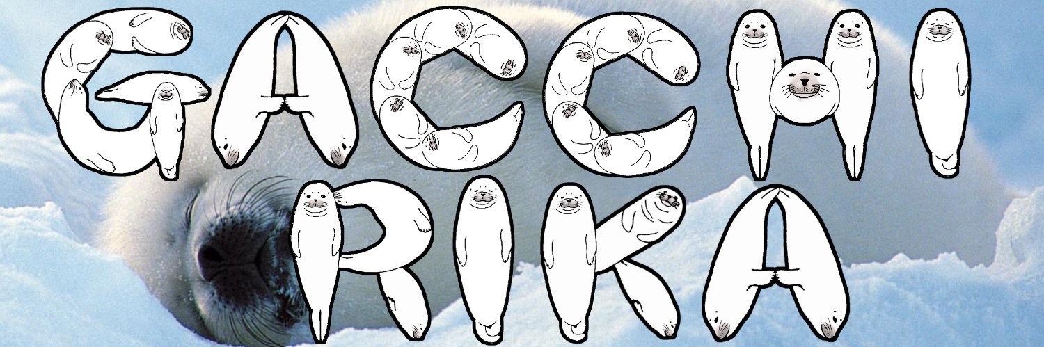 ガッチリカ's banner