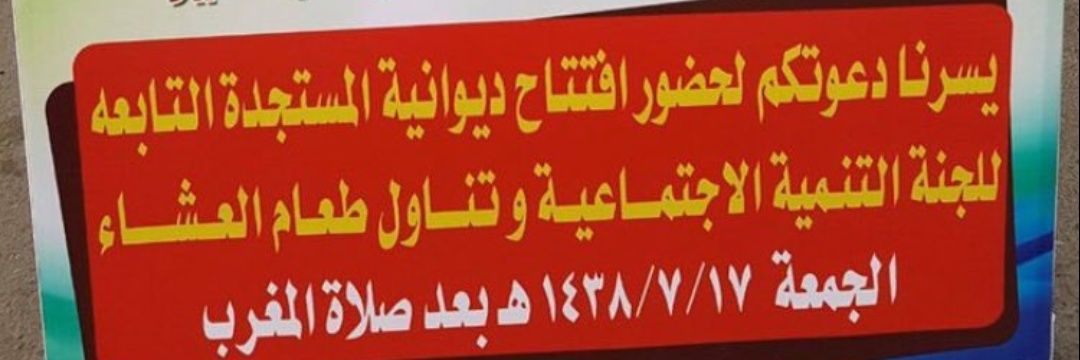 ديوانية المستجدة banner