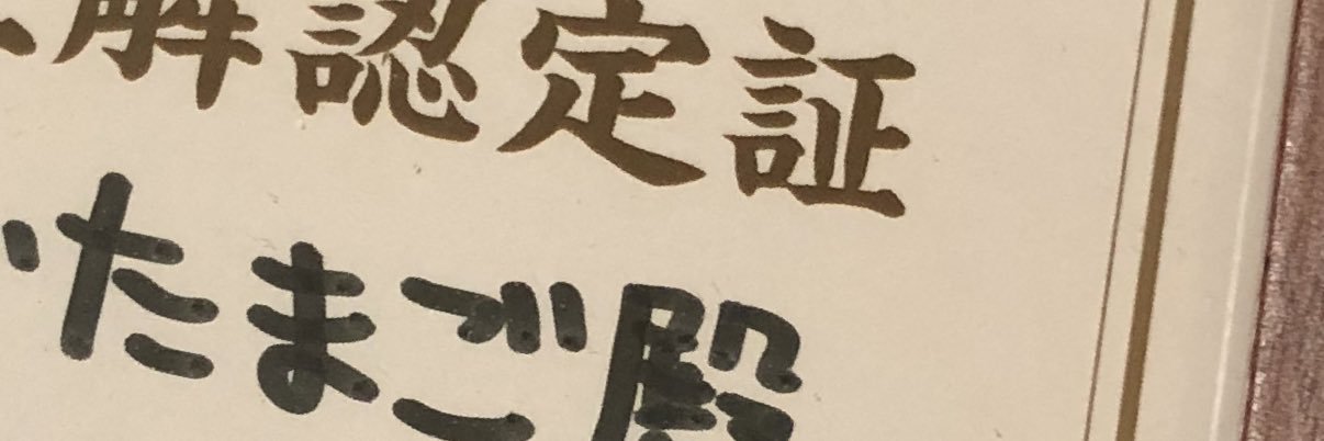 荒ぶるたまこ。 banner