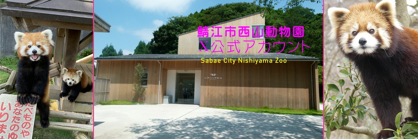 鯖江市西山動物園's banner