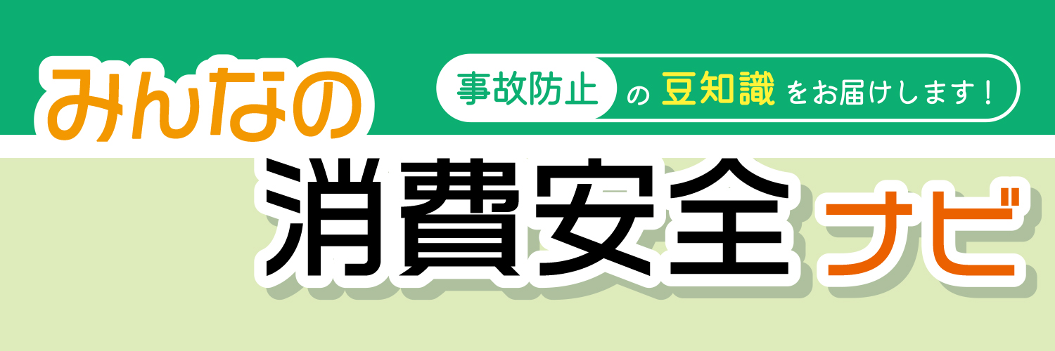 消費者庁　みんなの消費安全ナビ's banner