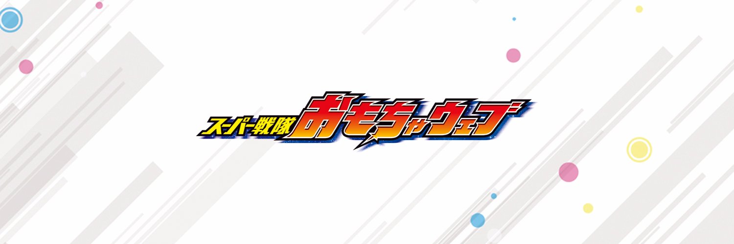 スーパー戦隊おもちゃウェブ公式's banner
