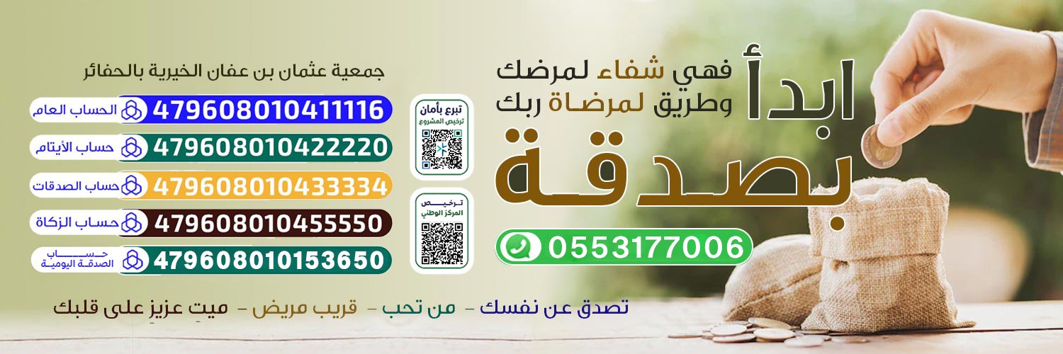 جمعية عثمان بن عفان الخيرية banner