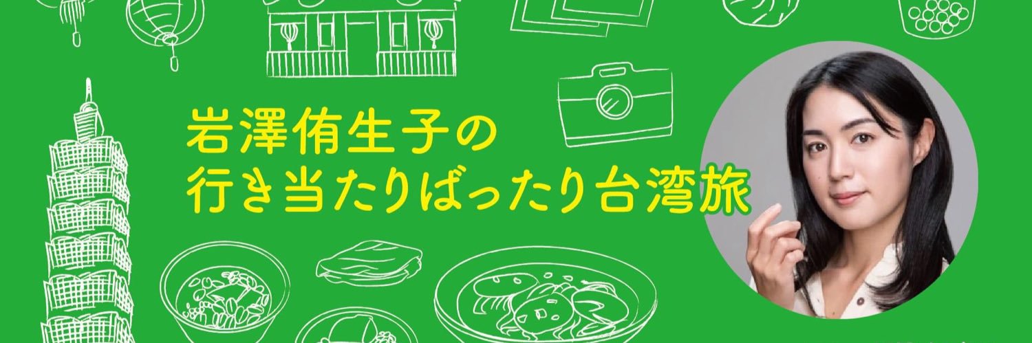 岩澤侑生子 banner