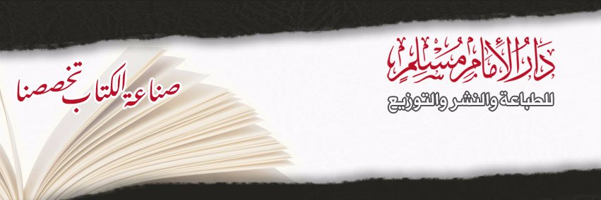 دار الإمام مسلم banner