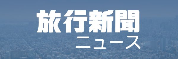 【公式】旅行新聞 的个人资料封面