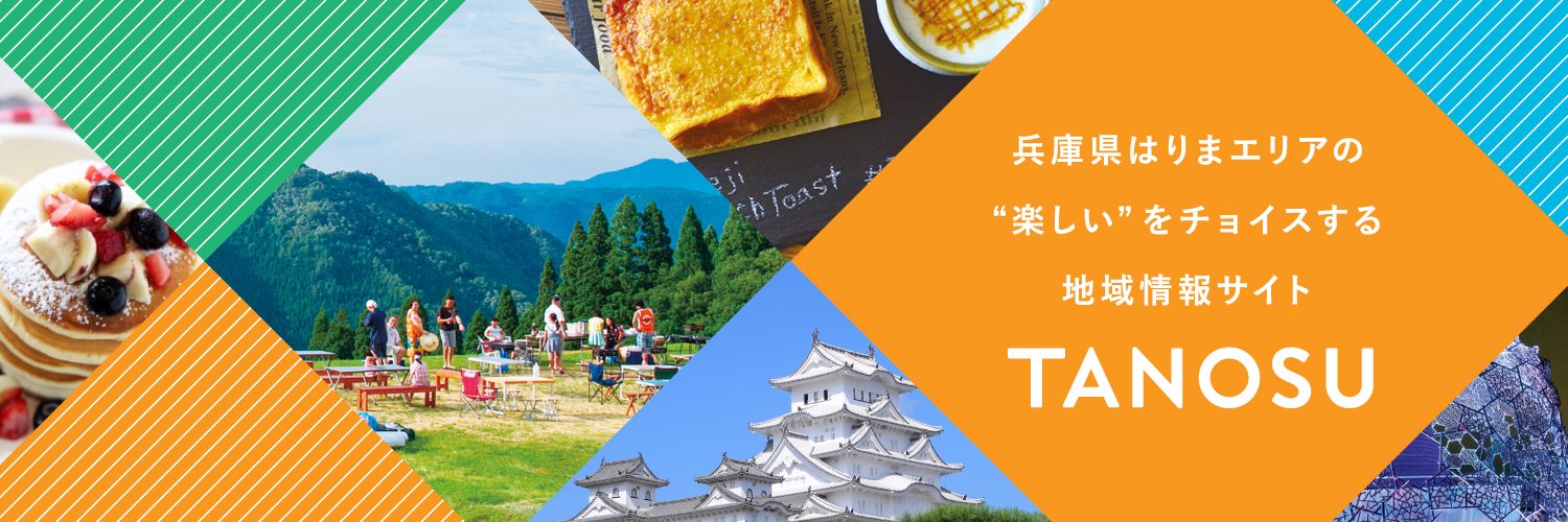 TANOSU @ 兵庫はりまの地域情報's banner