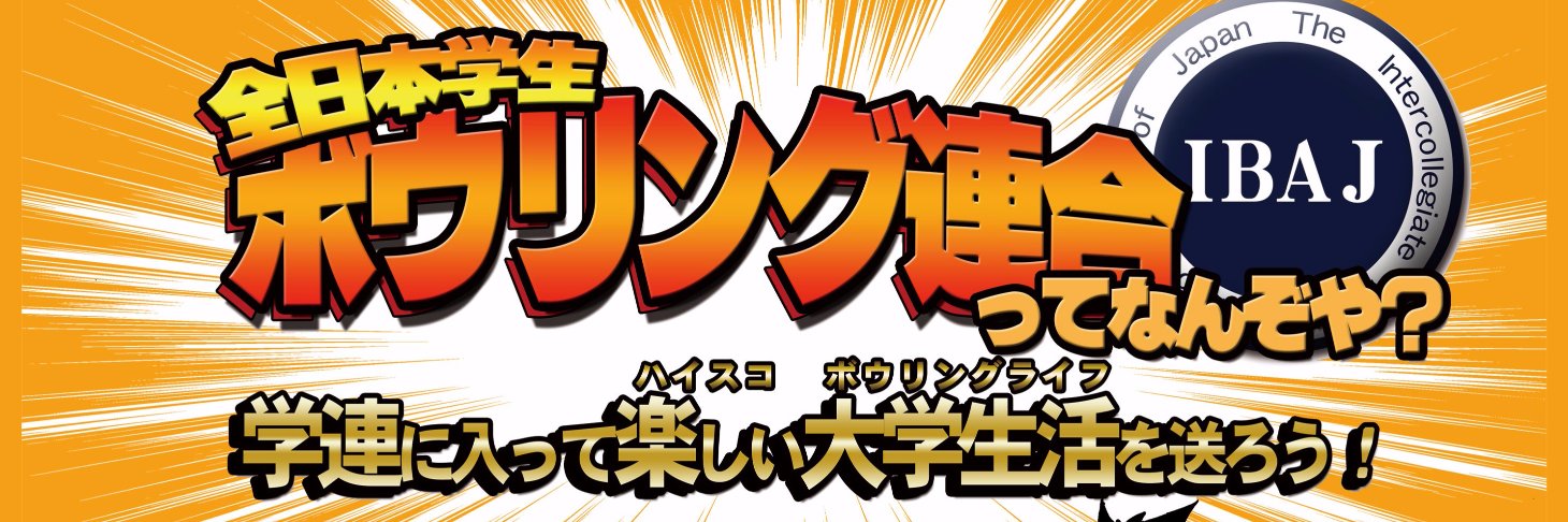 関東学生ボウリング連盟広報部 banner