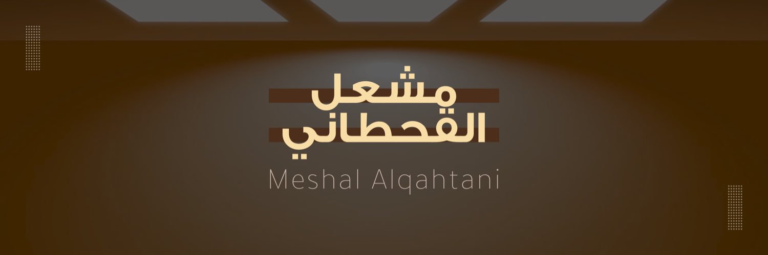 مشعل القحطاني banner