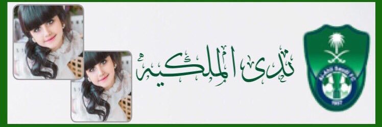 ندى الملكيه 🇸🇦 banner