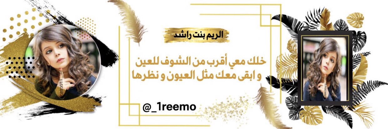 ‏ ‏﮼الريم ﮼بنت﮼راشد🇧🇭 banner