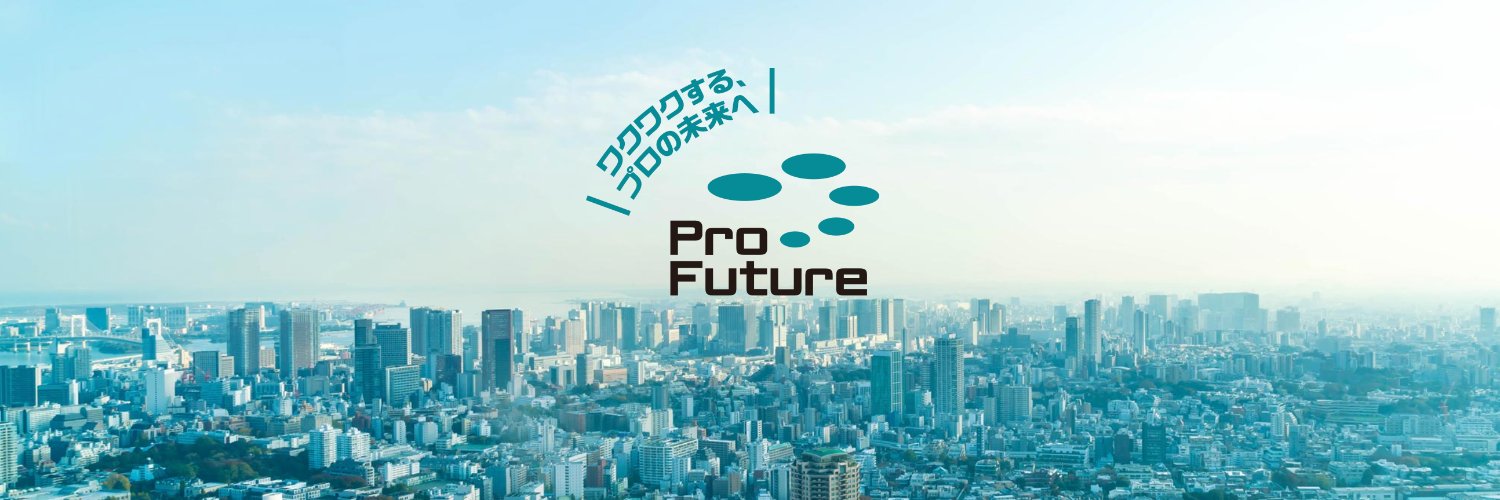 ProFutureマーケトランク編集部 banner