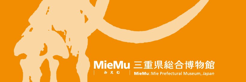 三重県総合博物館(MieMu) banner