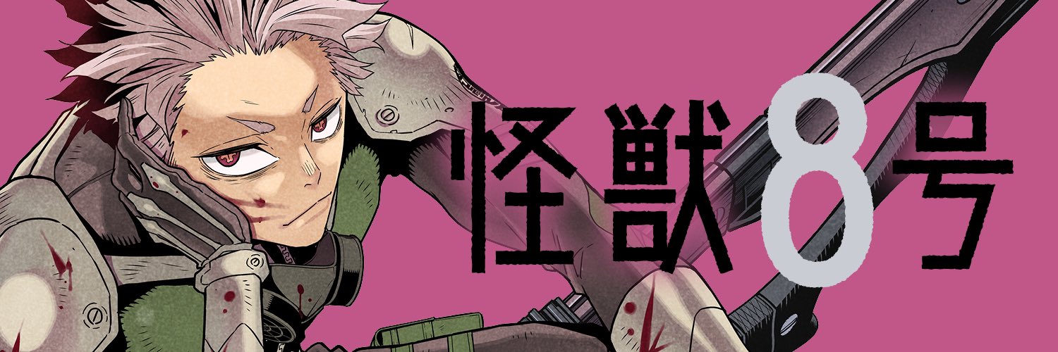 怪獣８号グッズ情報！'s banner