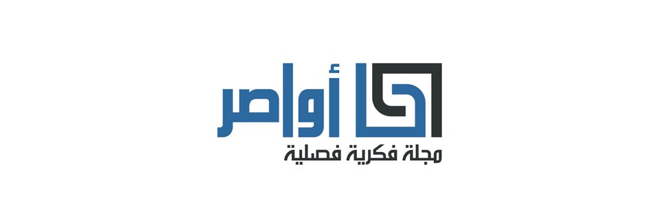 مجلة أواصر's banner
