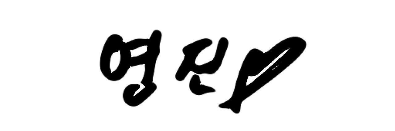 김도영 기다릴게 banner
