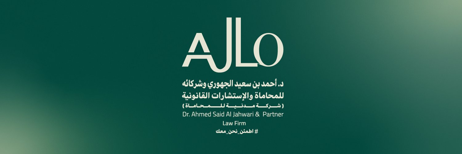 شركة د.أحمد الجهوري وشركاؤه للمحاماة banner