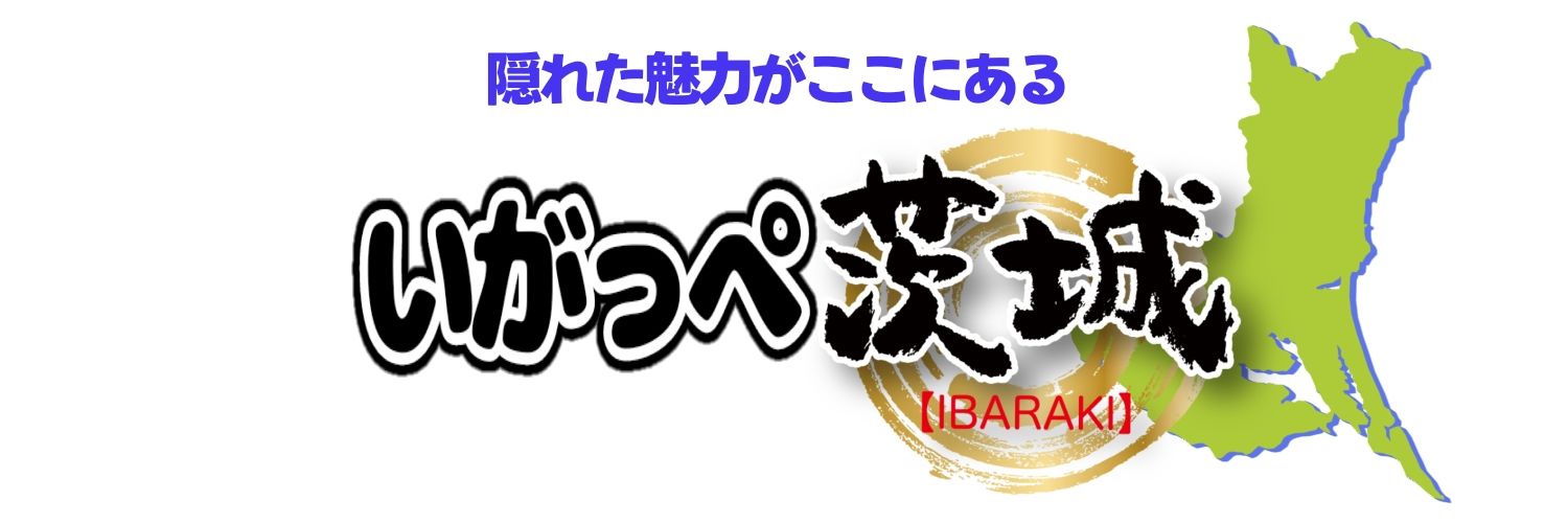 いがっぺ茨城 banner