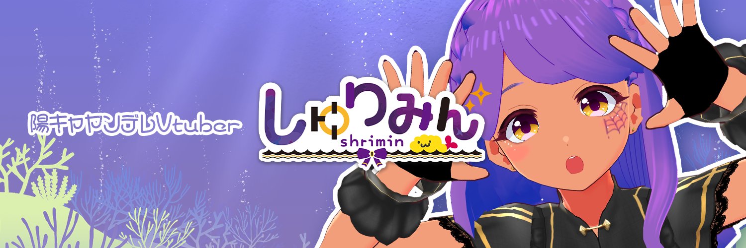 shrimin*しゅりみん💜 Profile Banner