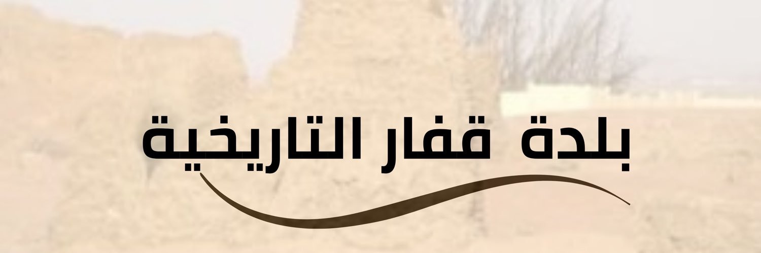 بلدة قفار التاريخية banner
