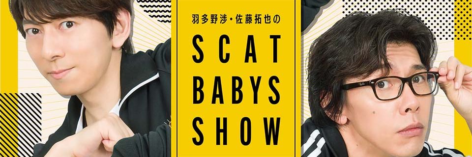 「羽多野渉・佐藤拓也SBS！！」番組公式 banner