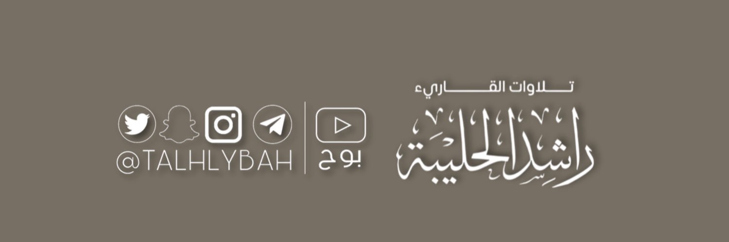 تلاوات راشد الحليبة banner