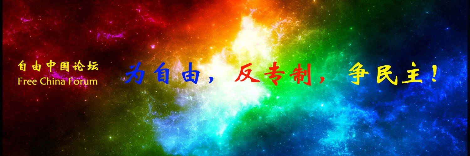 FreeChinaForum's profile banner image