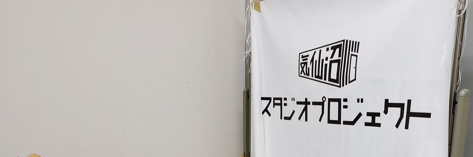 気仙沼スタジオプロジェクト banner