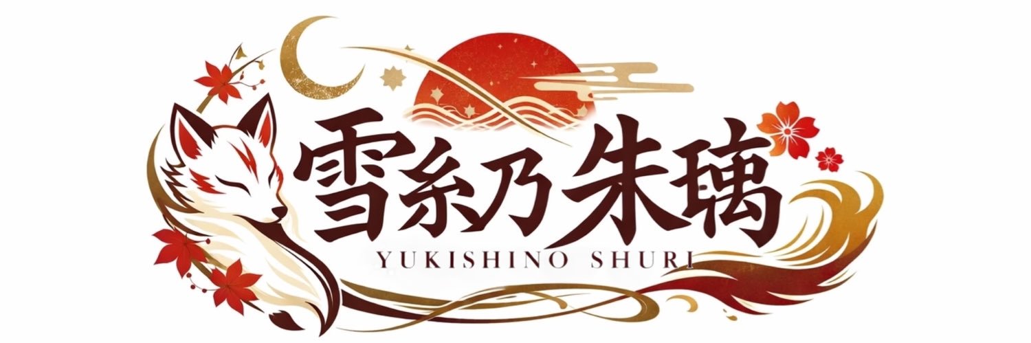 雪糸乃 朱璃 banner