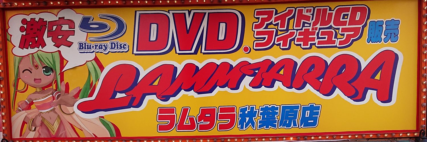 ラムタラ秋葉原 2F グラビアイメージ王国 banner