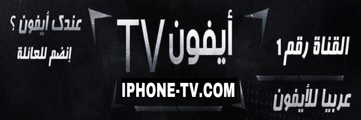 أيفون TV banner