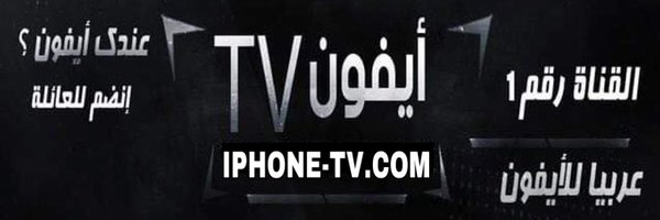 iOSphoneTV Profile Banner