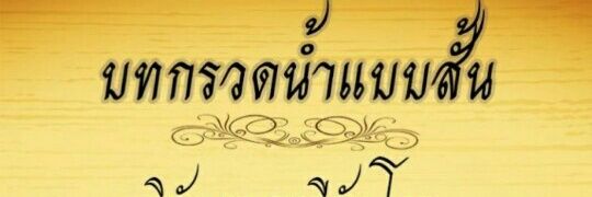 ชดช้อย banner