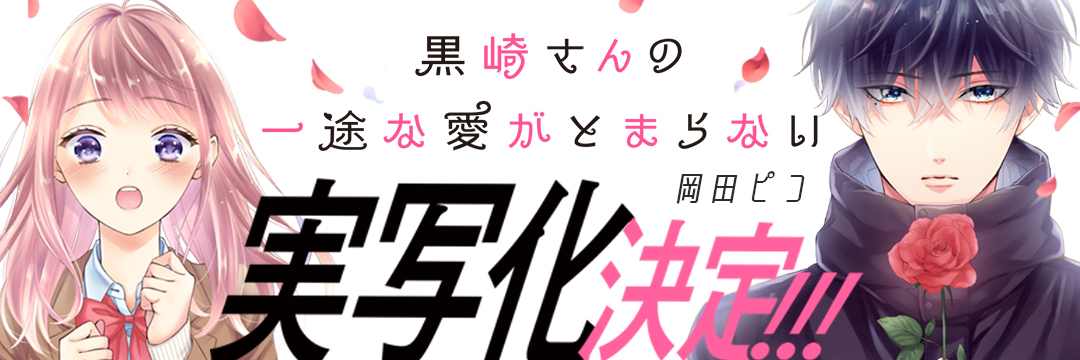 9巻5/15発売🍙ドラマ御礼『黒崎さんの一途な愛がとまらない』マンガ公式 banner