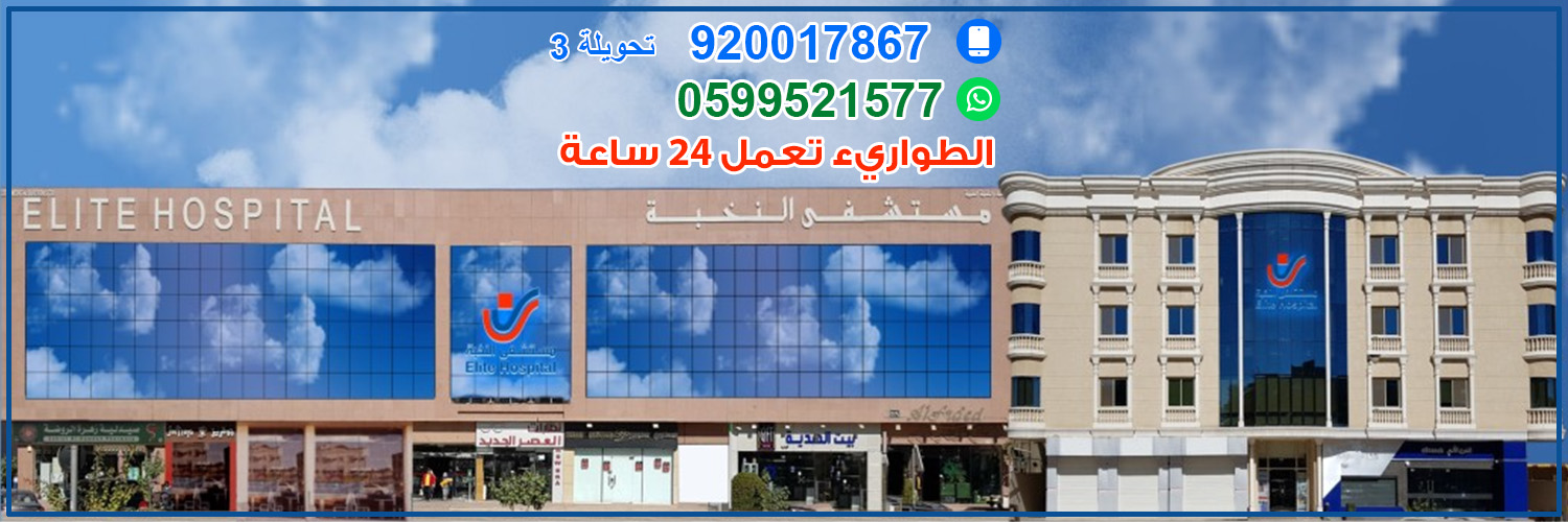 مستشفى النخبة || Elite Hospital banner