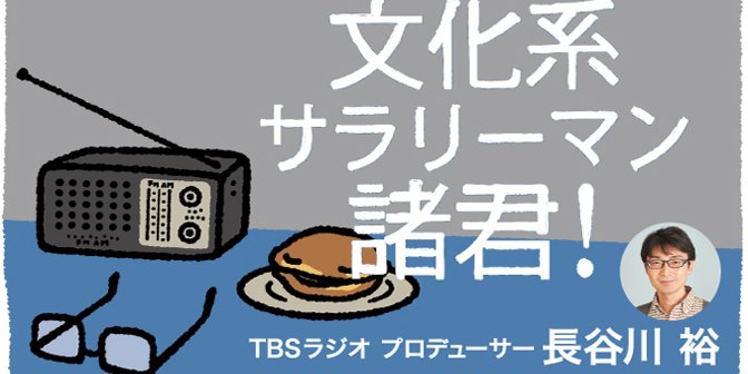 文化系トークラジオLife P（長谷川裕） banner